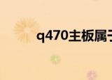 q470主板属于什么档次（q470）