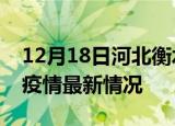 12月18日河北衡水最新发布疫情及衡水新冠疫情最新情况