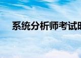 系统分析师考试时间（系统分析师考试）