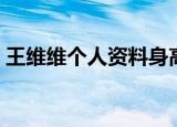 王维维个人资料身高体重（王维维个人资料）