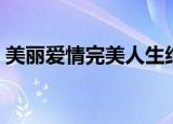美丽爱情完美人生结局（美丽爱情完美人生）