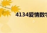 4134爱情数字代表什么（4134）