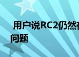  用户说RC2仍然存在RC1中存在的TouchID问题