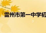 雷州市第一中学初中部（雷州市第一中学）