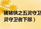 猪猪侠之五灵守卫者下部第一集（猪猪侠之五灵守卫者下部）