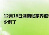 12月18日湖南张家界疫情情况数据及张家界疫情今天确定多少例了