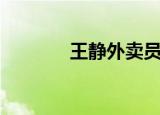 王静外卖员照片（王静外卖）