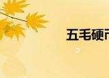 五毛硬币（五毛硬币）