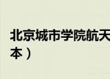 北京城市学院航天城校区（北京城市学院是几本）