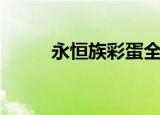 永恒族彩蛋全解析（永恒族彩蛋）