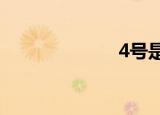 4号是什么节日？