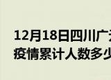 12月18日四川广元疫情情况数据及广元新冠疫情累计人数多少