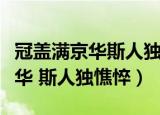 冠盖满京华斯人独憔悴描写的是谁（冠盖满京华 斯人独憔悴）