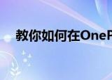  教你如何在OnePlus 8上自定义警报滑块