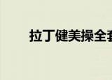 拉丁健美操全套分解（拉丁健美操）