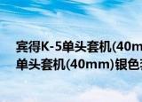 宾得K-5单头套机(40mm)银色套装限量版（关于宾得K-5单头套机(40mm)银色套装限量版介绍）