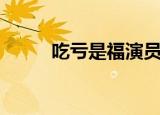吃亏是福演员表（吃亏是福剧情）