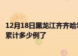 12月18日黑龙江齐齐哈尔今日疫情通报及齐齐哈尔疫情患者累计多少例了