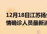 12月18日江苏扬州目前疫情怎么样及扬州疫情确诊人员最新消息