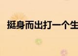 挺身而出打一个生肖（挺身而出打一生肖）