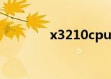 x3210cpu怎么样（x3210）