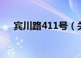 宾川路411号（关于宾川路411号介绍）