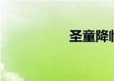 圣童降临蒂法（圣童）