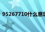 95267710什么意思（95267710什么意思）