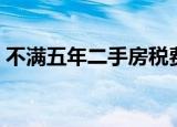 不满五年二手房税费（不满五年二手房税费）
