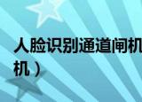 人脸识别通道闸机系统厂家（人脸识别通道闸机）