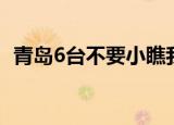 青岛6台不要小瞧我栏目花钱吗（青岛6台）