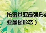 托雷基亚最强形态vs捷德最强形态（托雷基亚最强形态）