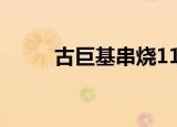 古巨基串烧11分钟（古巨基助理）