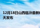 12月18日山西临汾最新疫情情况数量及临汾疫情最新消息今天发布