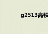 g2513高铁时刻表（g2513）