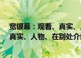 宽银幕：观看、真实、人物、在别处（关于宽银幕：观看、真实、人物、在别处介绍）