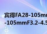 宾得FA28-105mmF3.2-4.5（关于宾得FA28-105mmF3.2-4.5介绍）