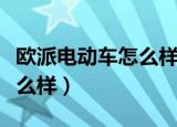欧派电动车怎么样值得购买吗（欧派电动车怎么样）