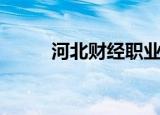 河北财经职业学院（河北财政网）