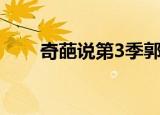 奇葩说第3季郭德纲（奇葩说第3季）