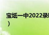 宝坻一中2022录取分数线（宝坻一中分数线）
