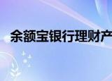 余额宝银行理财产品哪个好（余额宝银行）