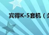 宾得K-5套机（关于宾得K-5套机介绍）