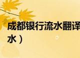 成都银行流水翻译性价比哪家强（成都银行流水）