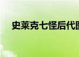 史莱克七怪后代图片（史莱克七怪后代）