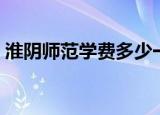 淮阴师范学费多少一年（淮阴师范学院代码）