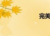 完美s（完美s）