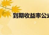 到期收益率公式（到期收益率公式）