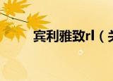 宾利雅致rl（关于宾利雅致rl介绍）