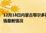 12月18日内蒙古鄂尔多斯目前疫情是怎样及鄂尔多斯新冠疫情最新情况